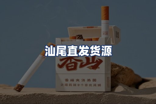 汕尾直发货源